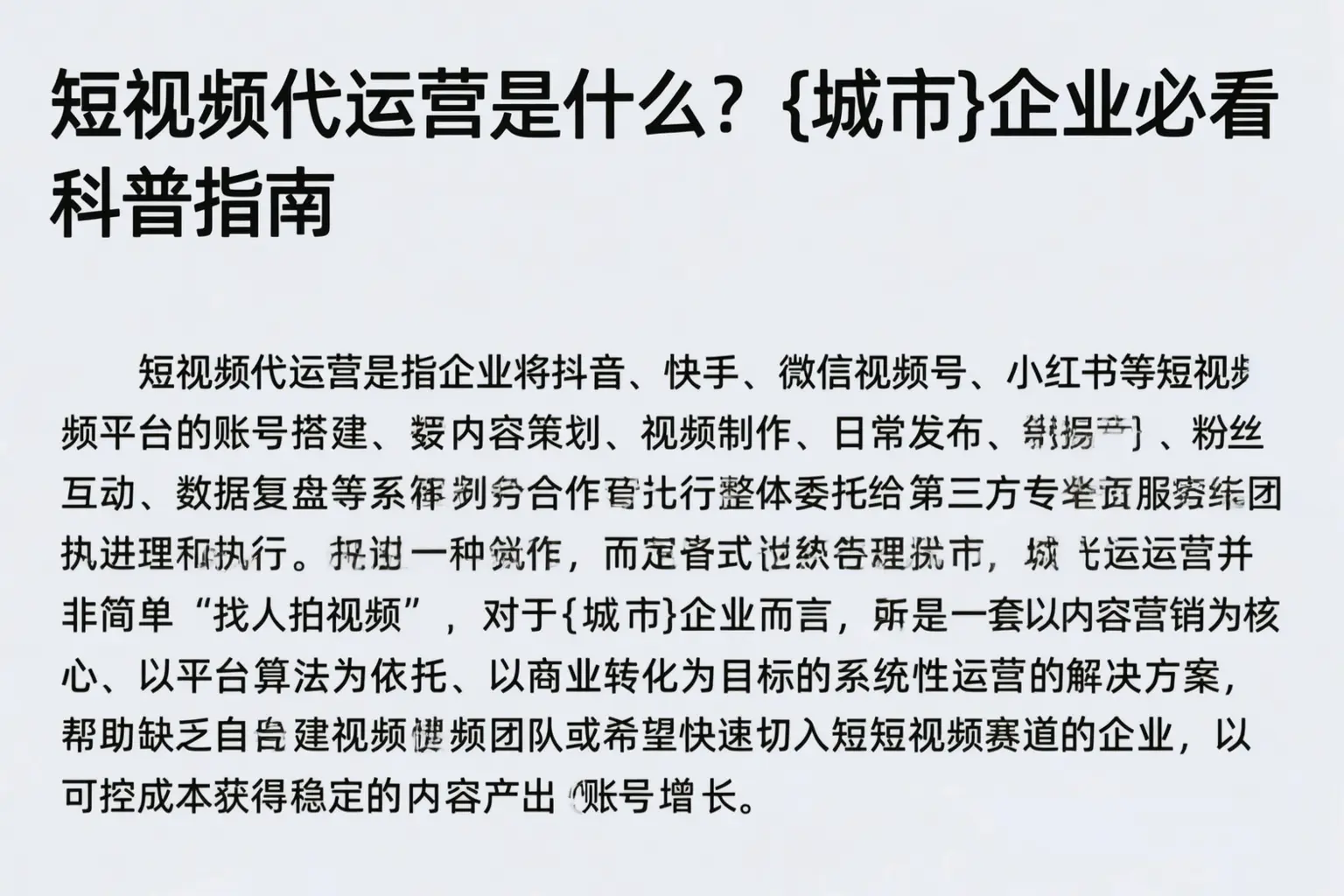 短视频代运营是什么？梧州企业必看科普指南