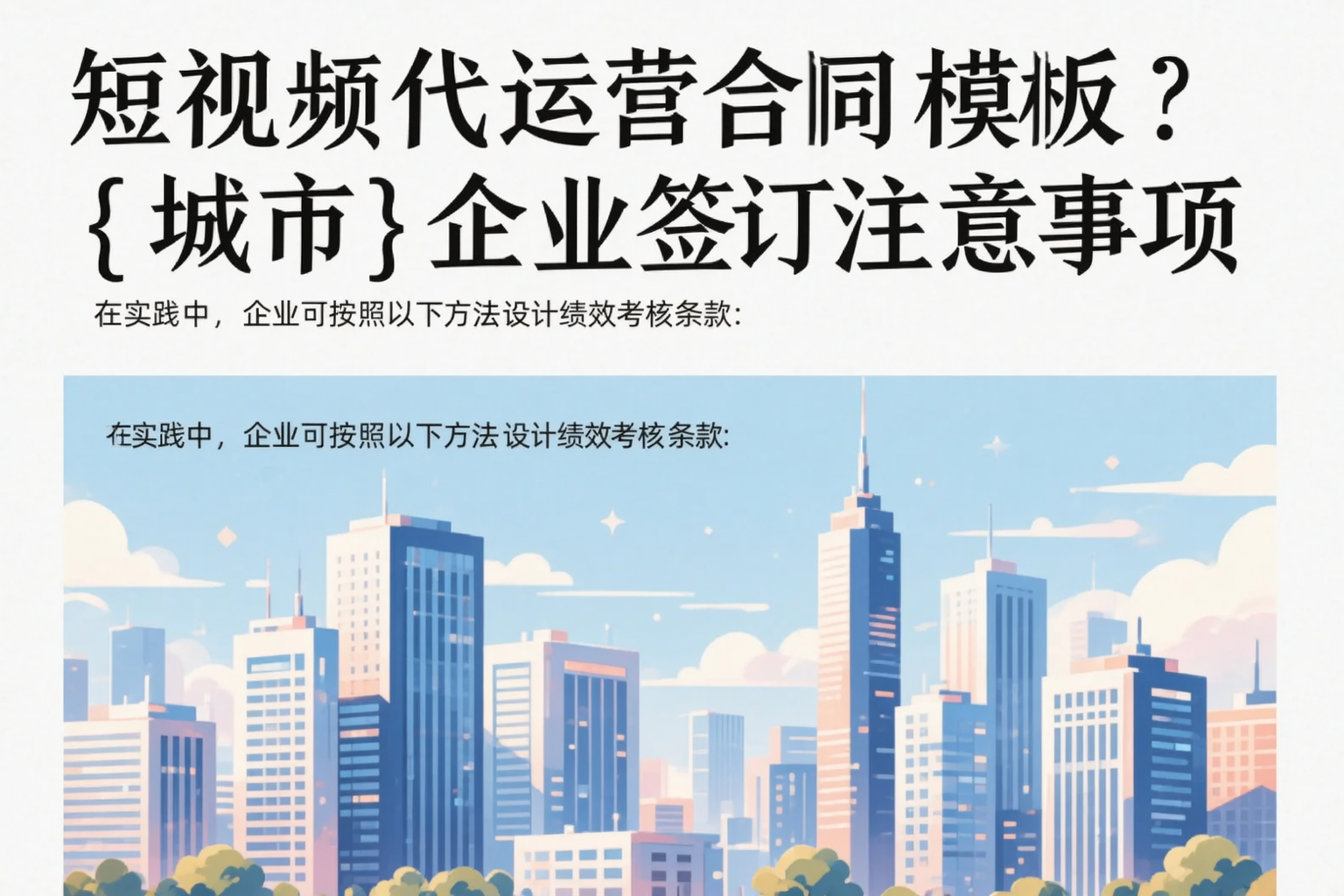 短视频代运营合同模板？梧州企业签订注意事项