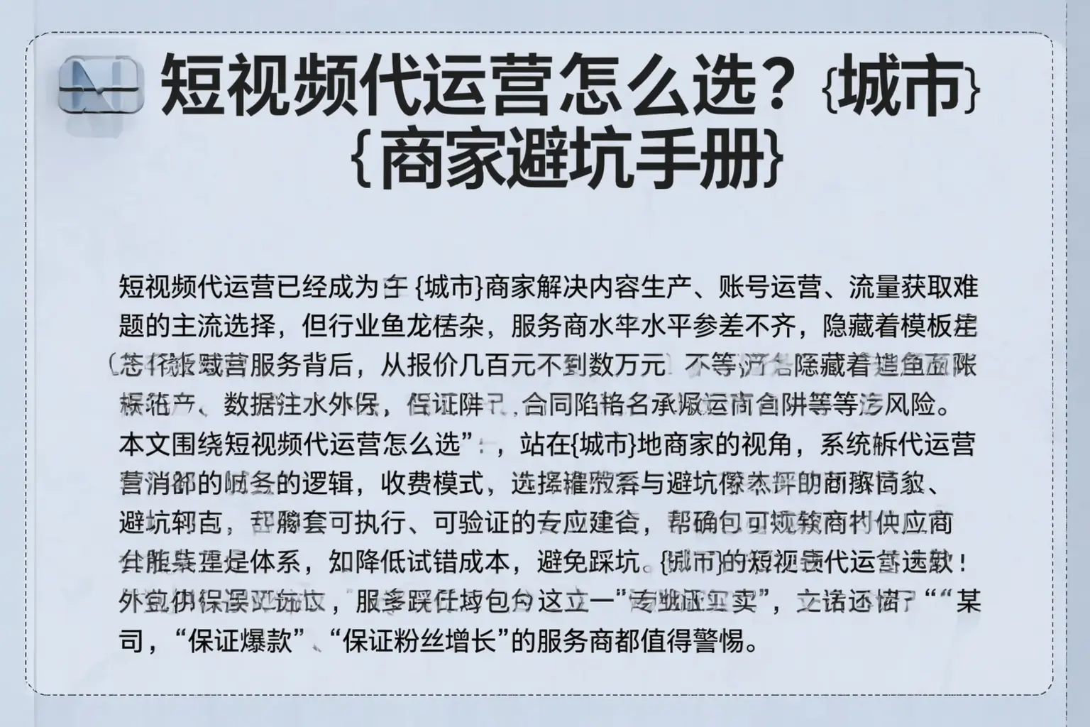 短视频代运营怎么选？梧州商家避坑手册