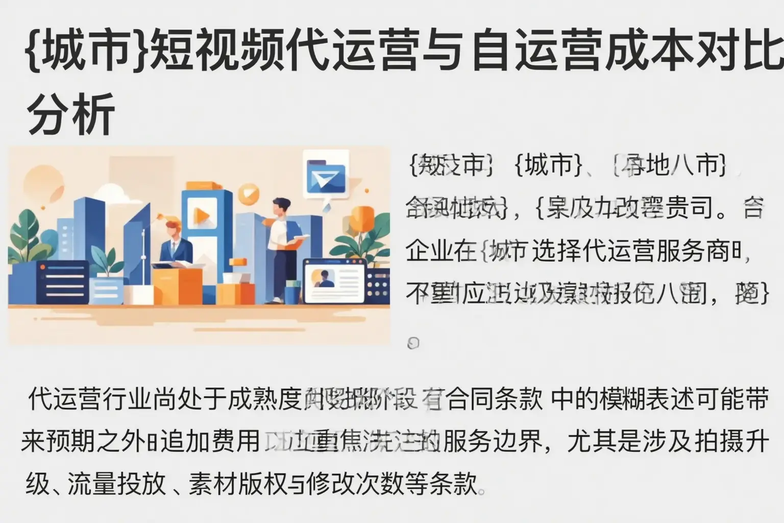 梧州短视频代运营与自运营成本对比分析