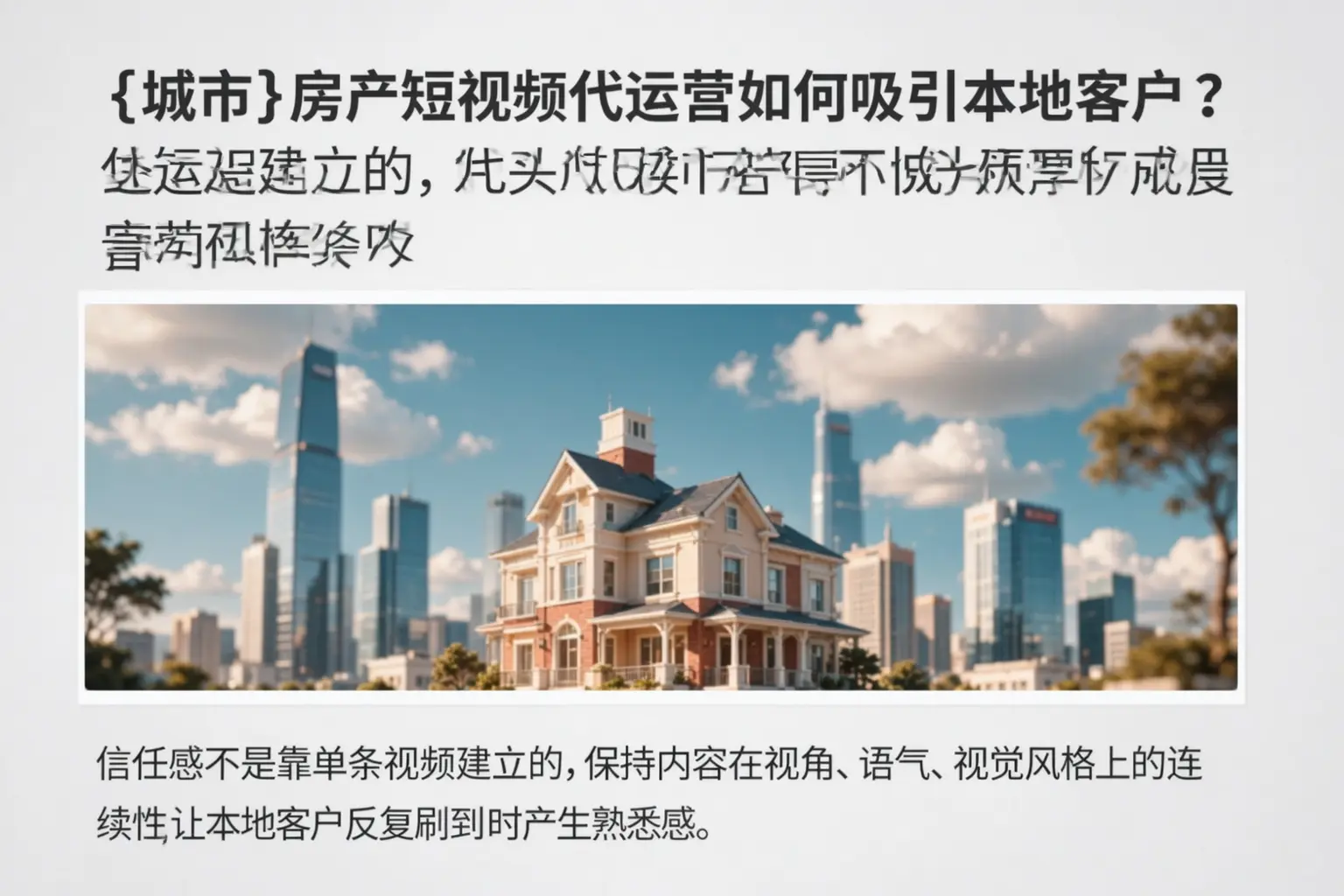 梧州房产短视频代运营如何吸引本地客户?