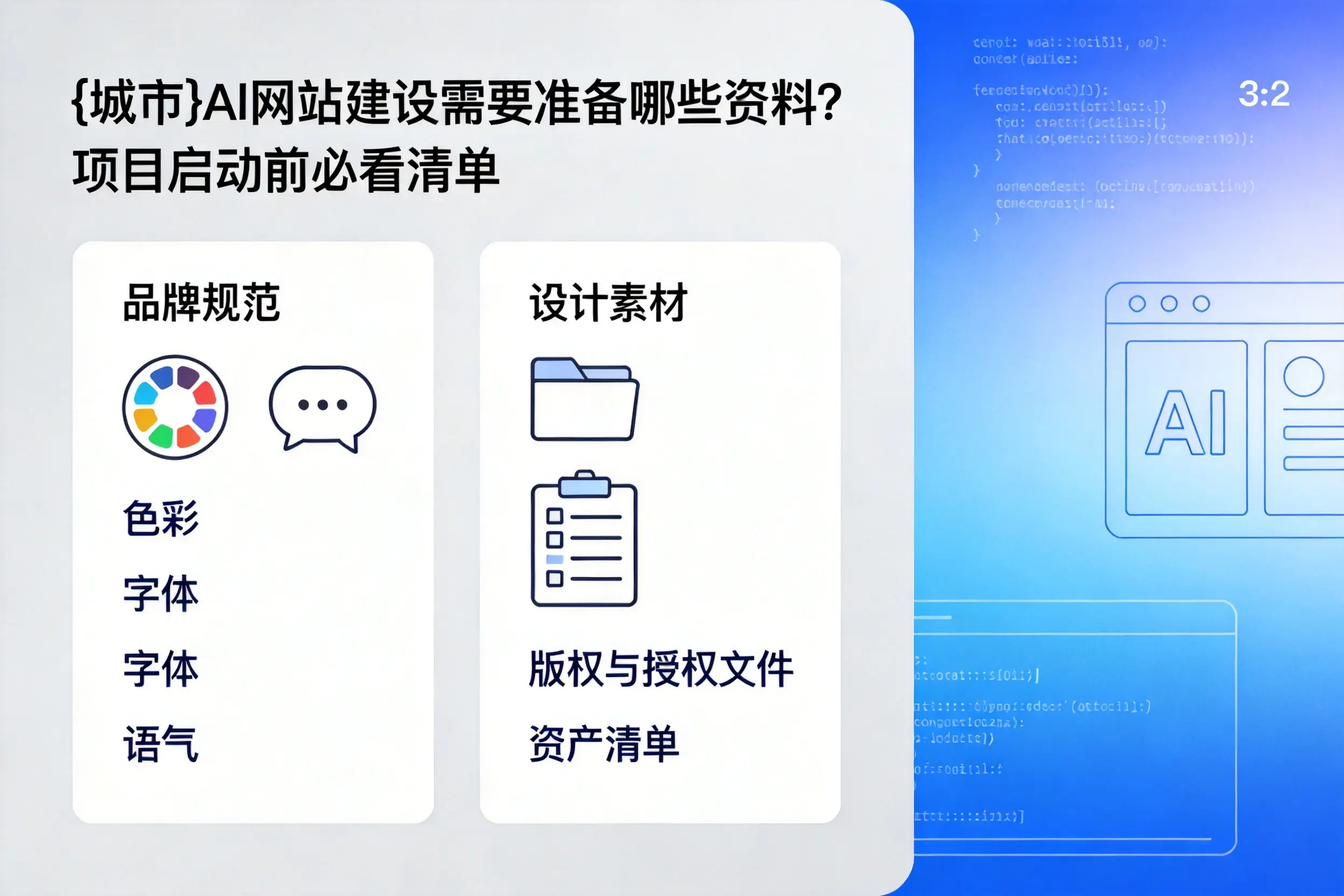 梧州AI网站建设需要准备哪些资料?项目启动前必看清单