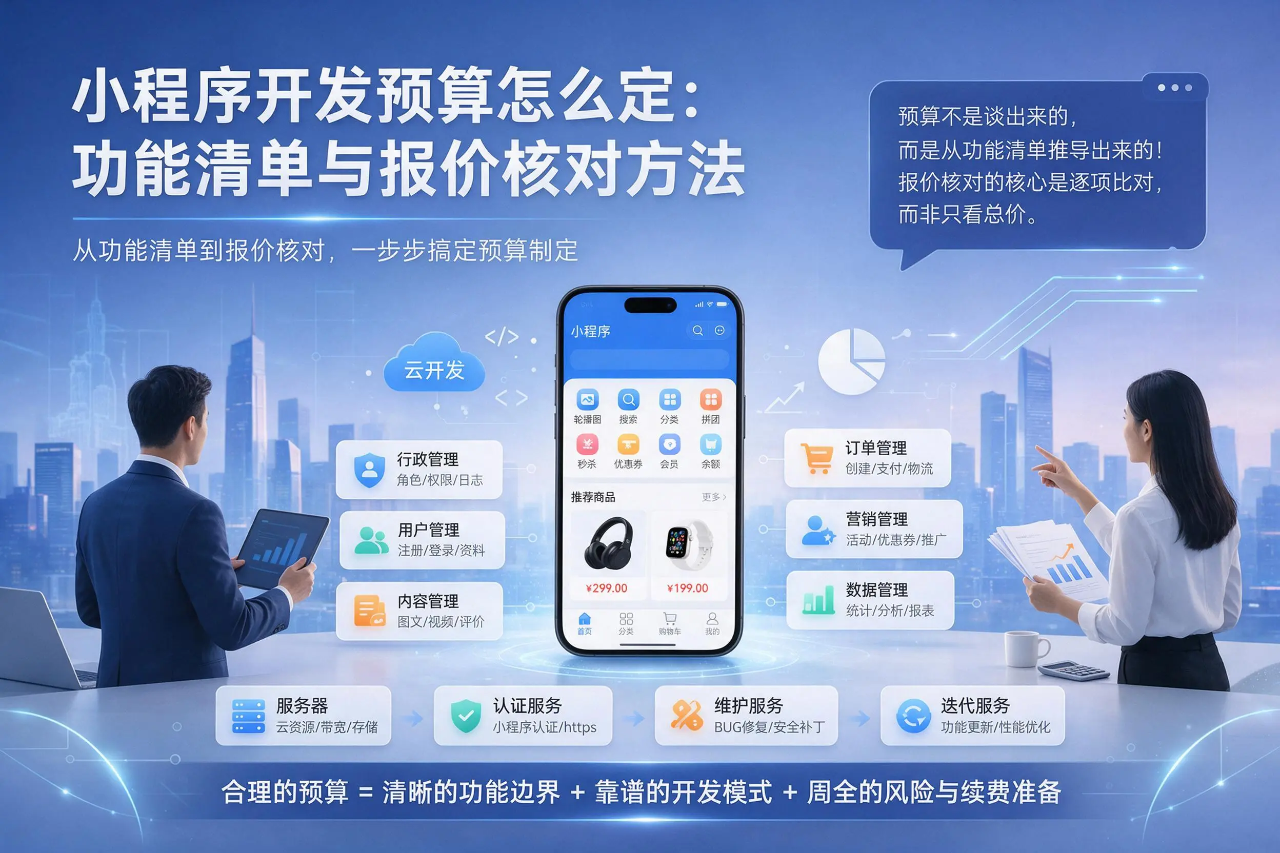 梧州小程序开发预算怎么定：功能清单与报价核对方法
