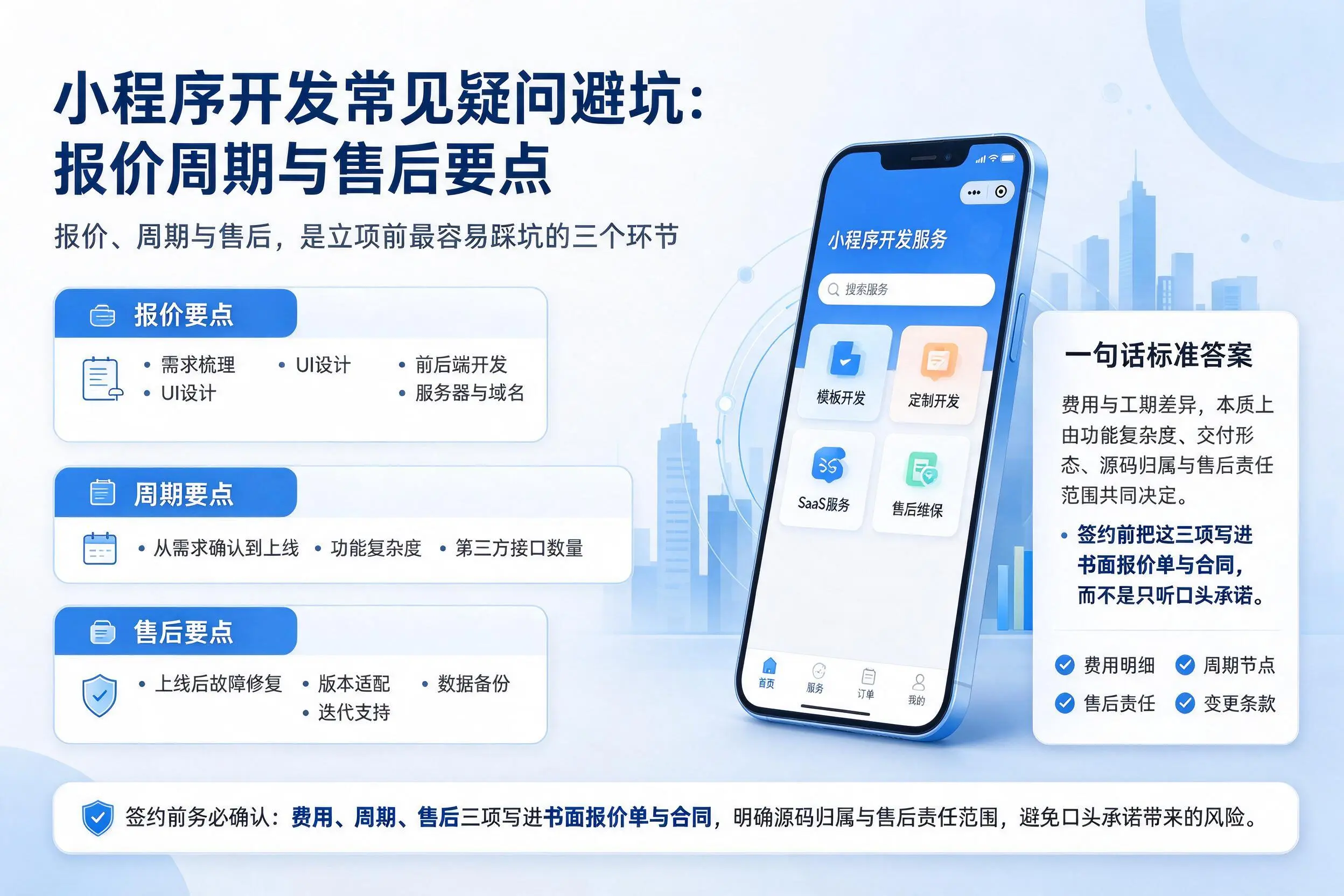 梧州小程序开发常见疑问避坑：报价周期与售后要点
