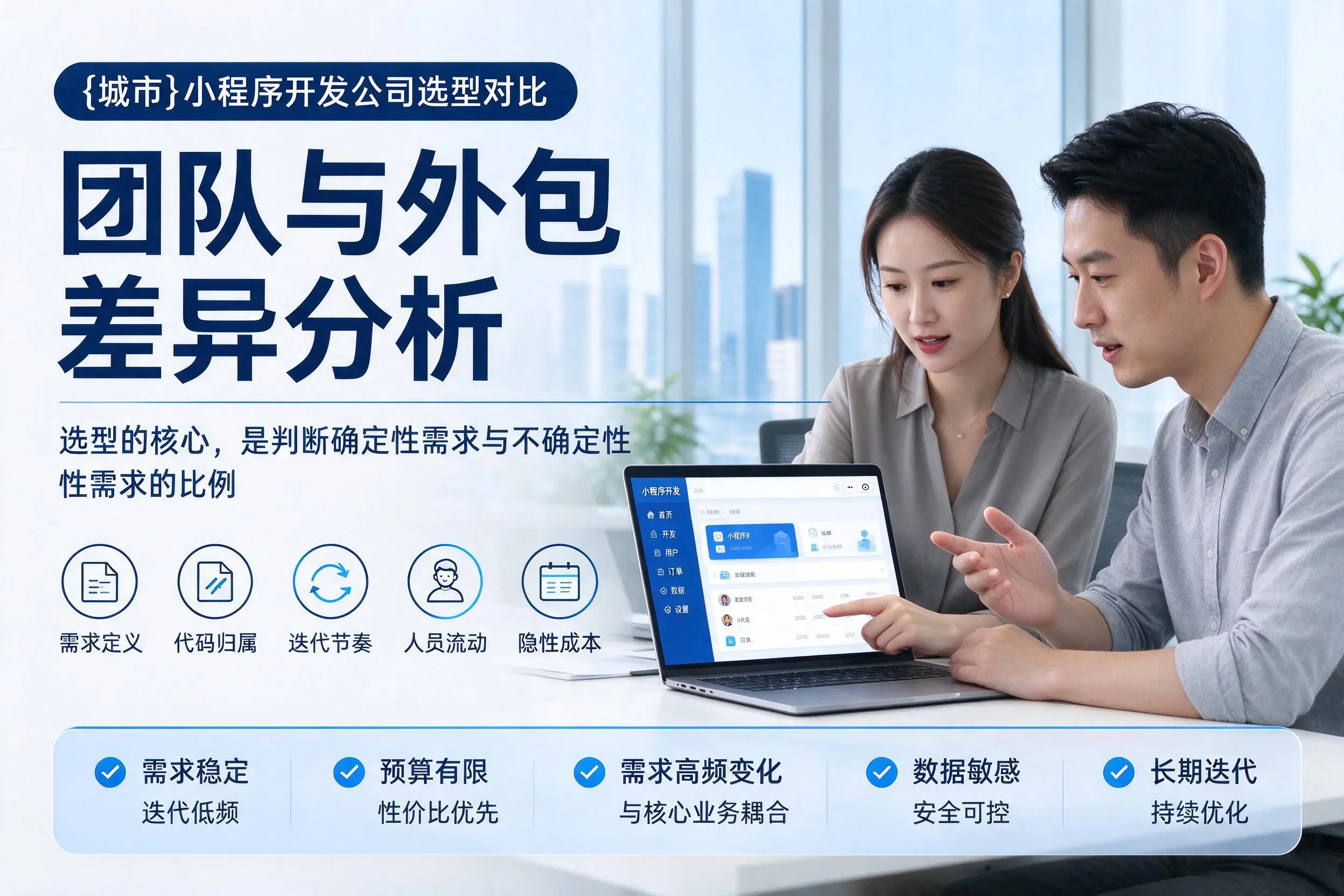 梧州小程序开发公司选型对比：团队与外包差异分析