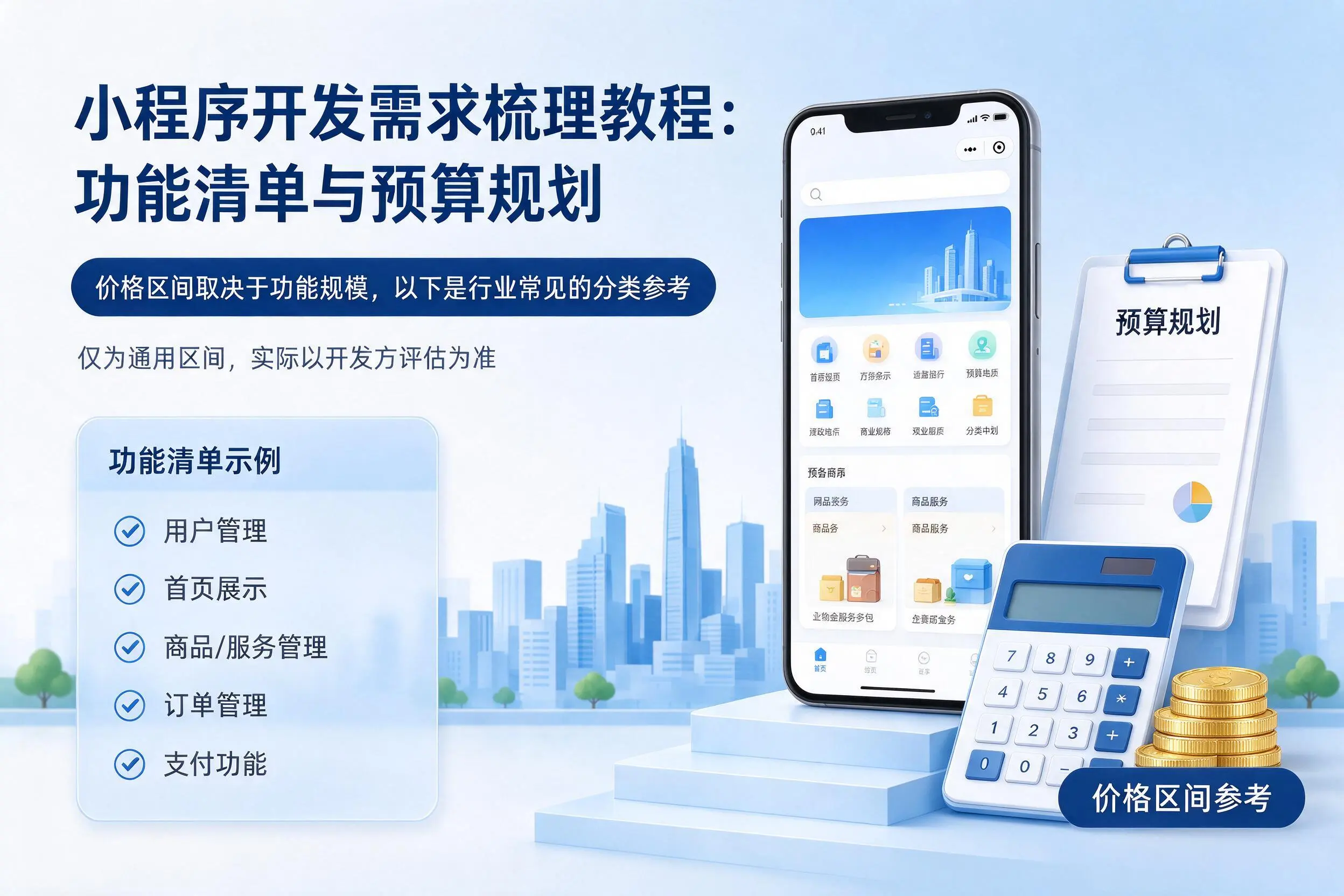 梧州小程序开发需求梳理教程：功能清单与预算规划